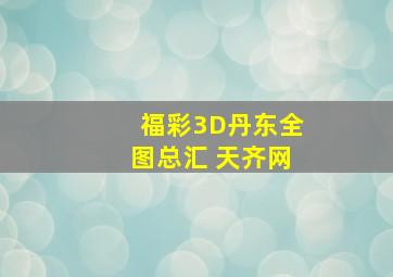 福彩3D丹东全图总汇 天齐网